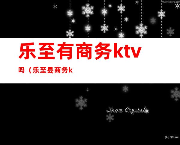 乐至有商务ktv吗（乐至县商务ktv）