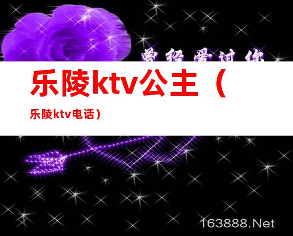 乐陵ktv公主（乐陵ktv电话）