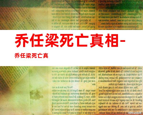 乔任梁死亡真相-乔任梁死亡真相?