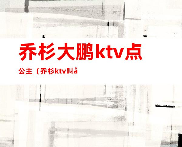 乔杉大鹏ktv点公主（乔杉ktv叫公主）