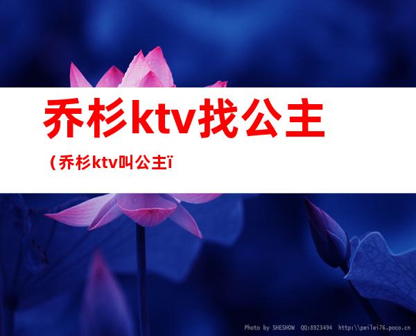 乔杉ktv找公主（乔杉ktv叫公主）