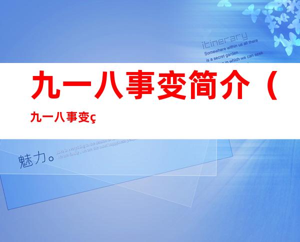 九一八事变简介（九一八事变简介100字）