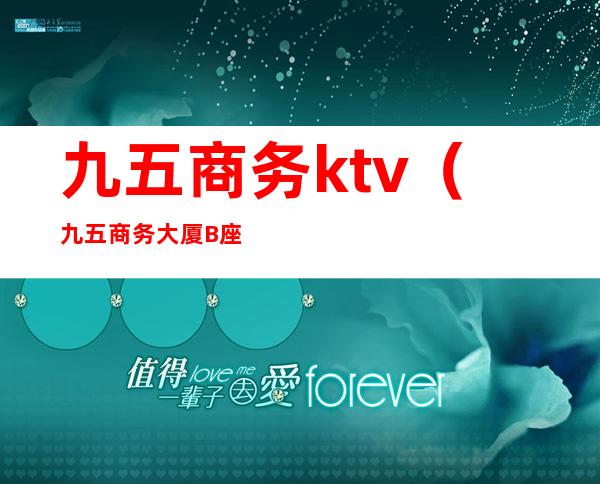 九五商务ktv（九五商务大厦B座）