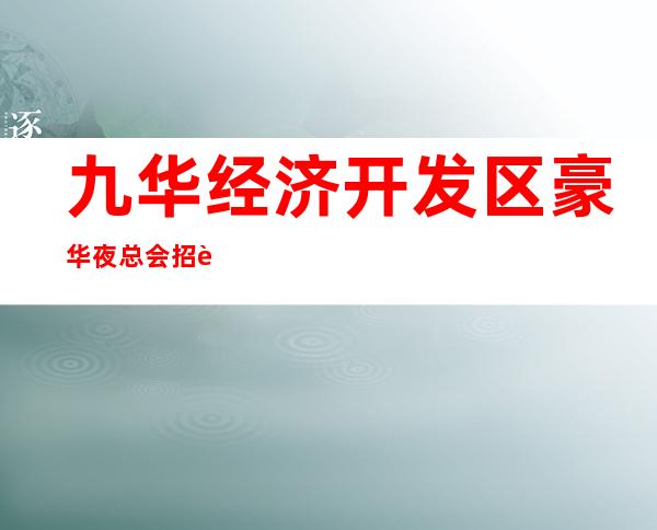 九华经济开发区豪华夜总会招聘，更新招聘，我们招聘不坑人