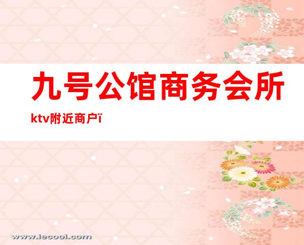 九号公馆商务会所ktv附近商户（九号公馆夜总会）