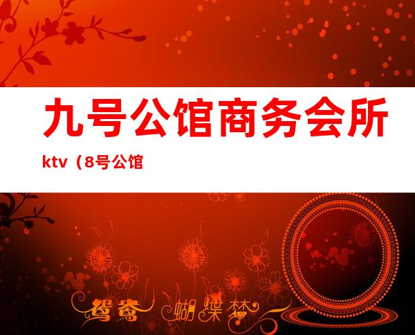 九号公馆商务会所ktv（8号公馆会所）