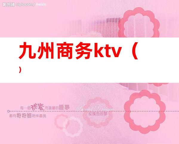 九州商务ktv（）