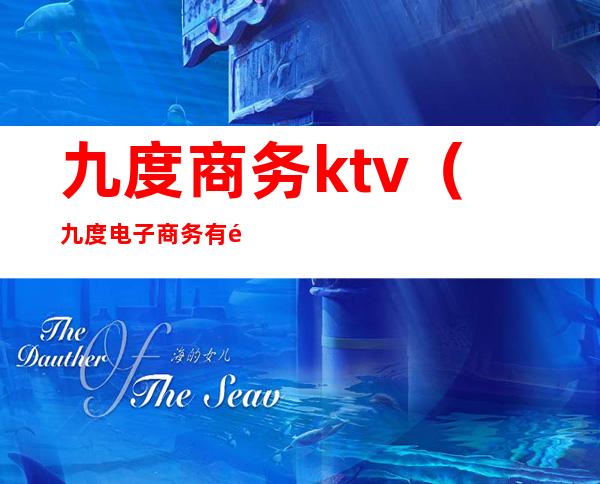 九度商务ktv（九度电子商务有限公司）