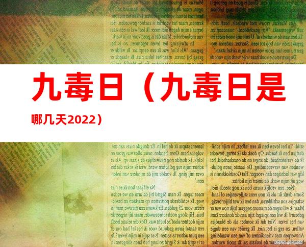 九毒日（九毒日是哪几天2022）