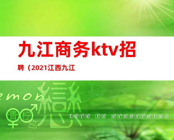 九江商务ktv招聘（2021江西九江ktv招聘信息）