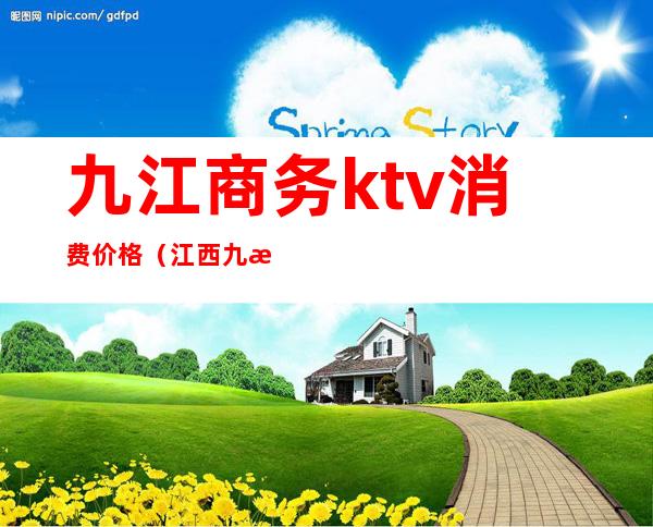 九江商务ktv消费价格（江西九江KTV）