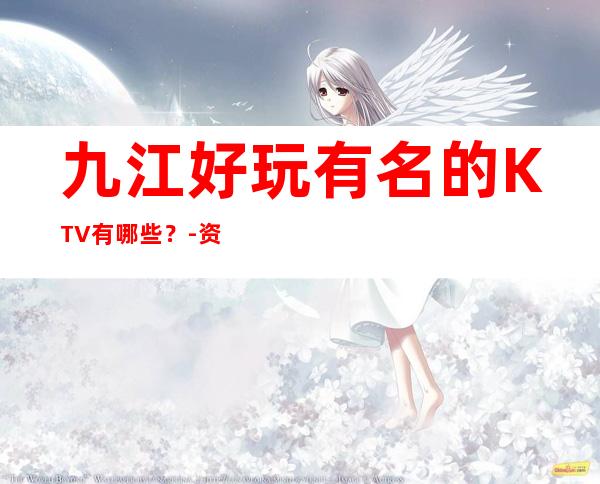 九江好玩有名的KTV有哪些？-资源多好玩有名的KTV有哪些？ – 福州闽侯商务KTV