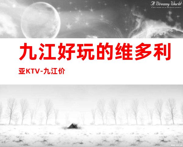 九江好玩的维多利亚KTV-九江价格实惠夜总会 – 无锡新区江溪街道商务KTV