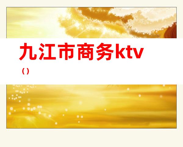 九江市商务ktv（）