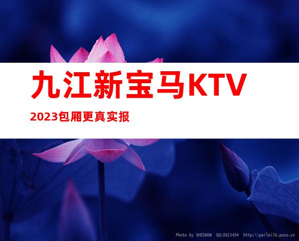 九江新宝马KTV2023包厢更真实报价