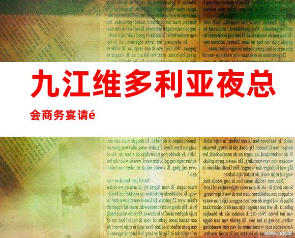 九江维多利亚夜总会商务宴请非常适合你