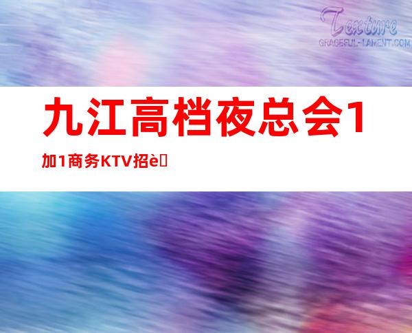 九江高档夜总会1加1商务KTV招聘员工女孩好上班 管住