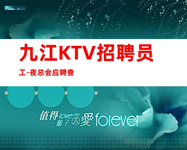 九江KTV招聘员工-夜总会应聘查看