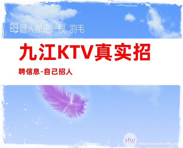 九江KTV真实招聘信息-自己招人自己带-更高KTV招聘