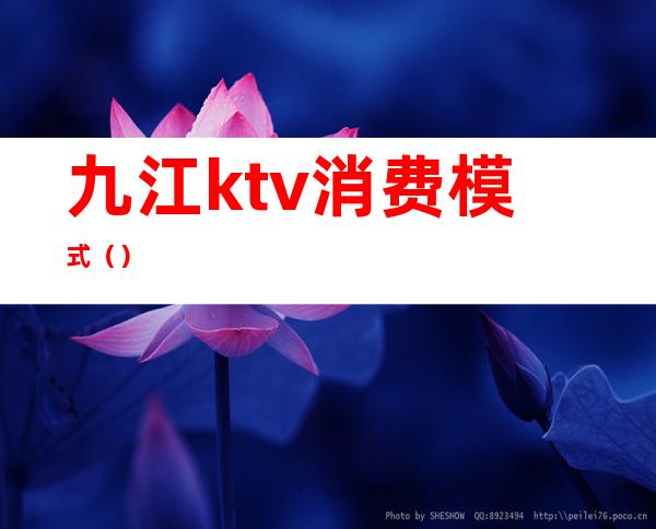 九江ktv消费模式（）