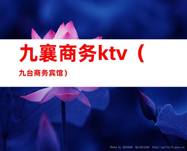 九襄商务ktv（九台商务宾馆）