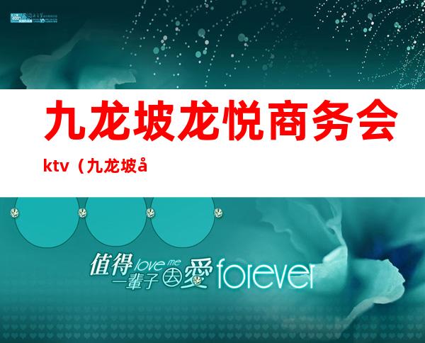 九龙坡龙悦商务会ktv（九龙坡区商务委员会官网）