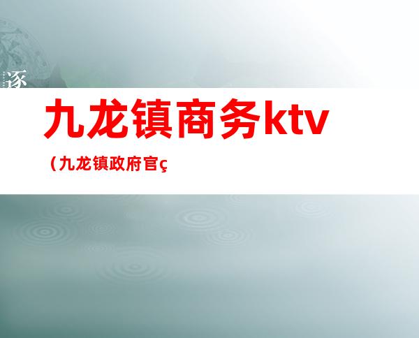 九龙镇商务ktv（九龙镇政府官网）