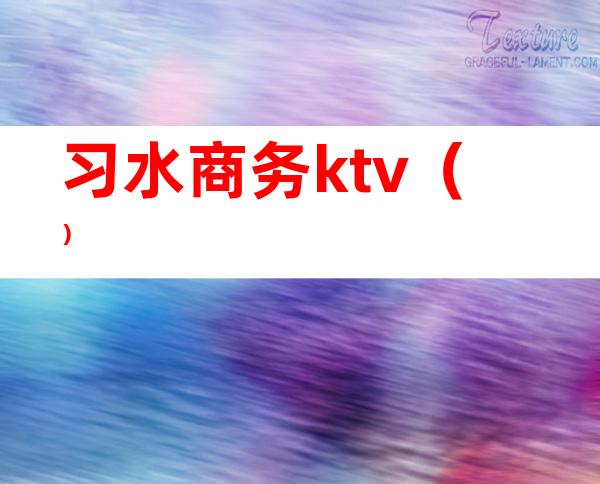 习水商务ktv（）