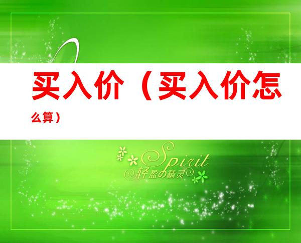 买入价（买入价怎么算）