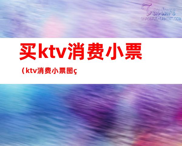 买ktv消费小票（ktv消费小票图片）