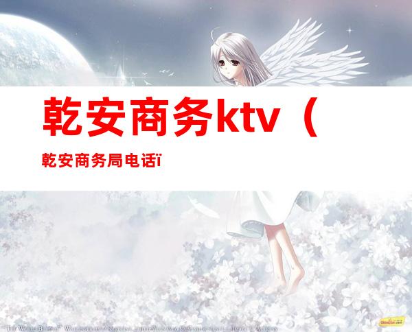 乾安商务ktv（乾安商务局电话）