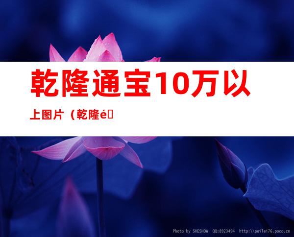 乾隆通宝10万以上图片（乾隆通宝10万以上图片背面）