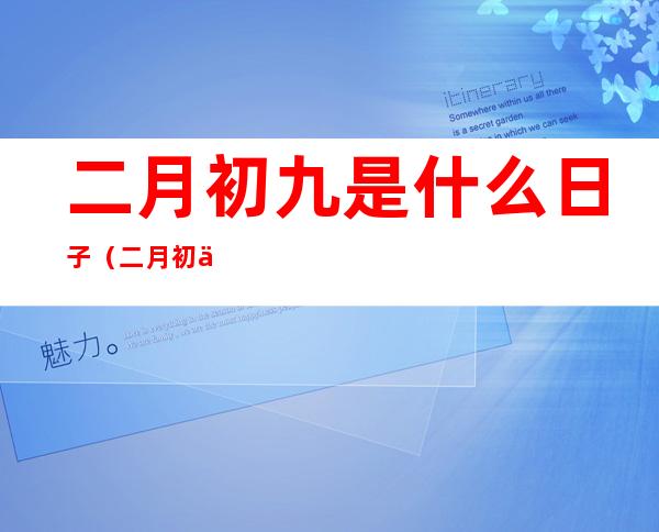 二月初九是什么日子（二月初九是什么日子释迦牟尼佛）