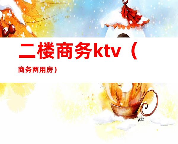 二楼商务ktv（商务两用房）