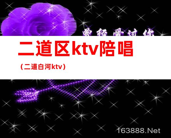 二道区ktv陪唱（二道白河ktv）