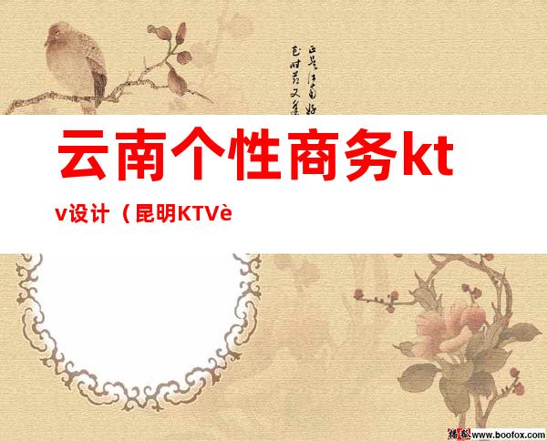 云南个性商务ktv设计（昆明KTV装修）