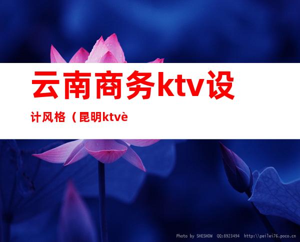 云南商务ktv设计风格（昆明ktv设计）