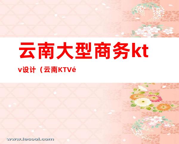 云南大型商务ktv设计（云南KTV音响）