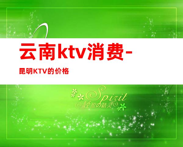 云南ktv消费-昆明KTV的价格