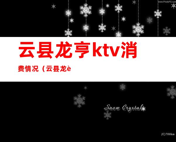 云县龙亨ktv消费情况（云县龙腾KTV）