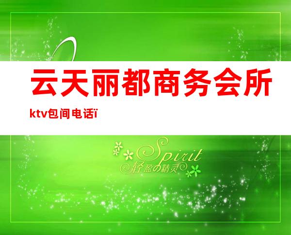 云天丽都商务会所ktv包间电话（西湖丽都会KTV）