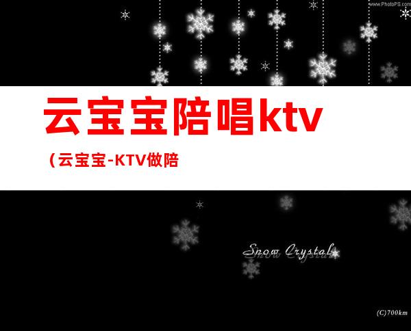 云宝宝陪唱ktv（云宝宝-KTV做陪唱）