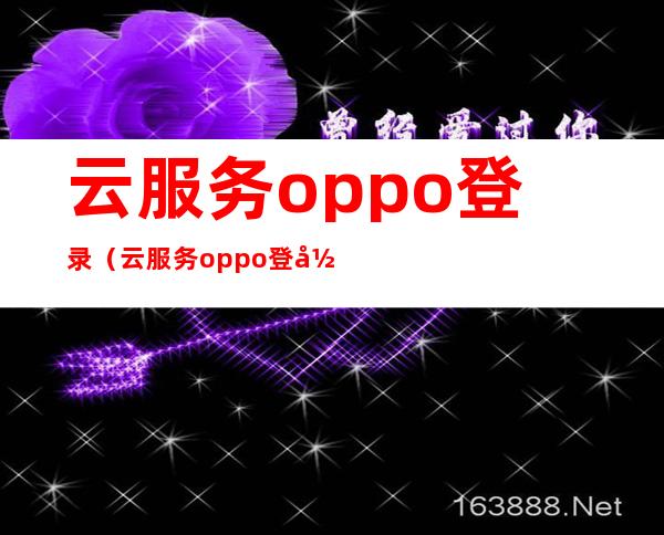 云服务oppo登录（云服务oppo登录官网）