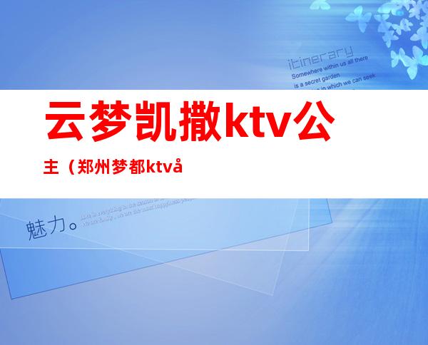 云梦凯撒ktv公主（郑州梦都ktv公主）