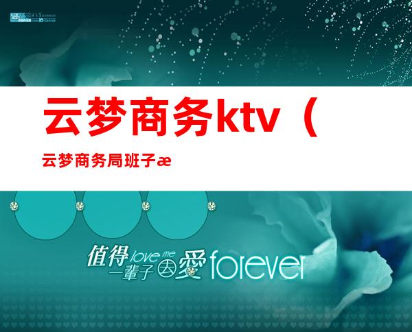 云梦商务ktv（云梦商务局班子成员）