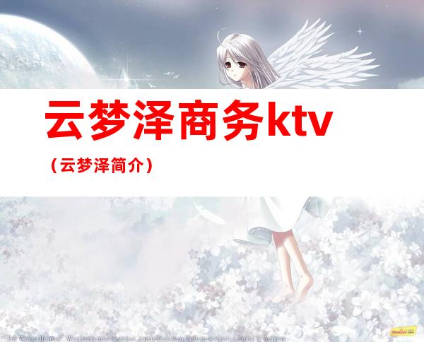 云梦泽商务ktv（云梦泽简介）