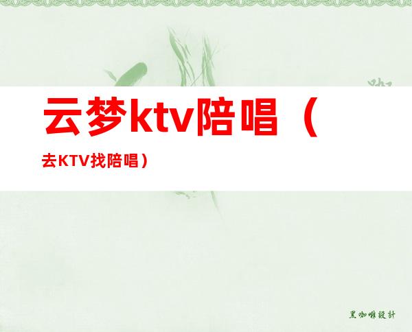 云梦ktv陪唱（去KTV找陪唱）