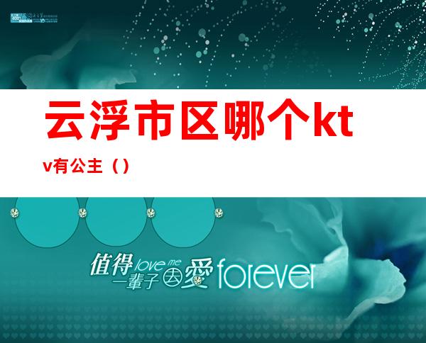 云浮市区哪个ktv有公主（）