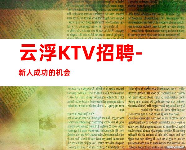 云浮KTV招聘-新人成功的机会