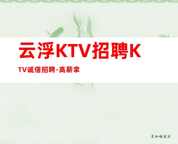 云浮KTV招聘KTV诚信招聘-高薪拿到手软